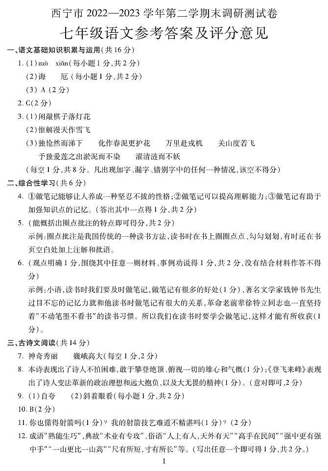 青海省西宁市2022-2023学年七年级下学期期末考试语文试题（图片版含答案）01