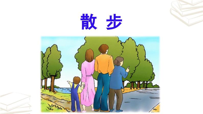 【核心素养】部编版初中语文七年级上册第6课《散步》课件02