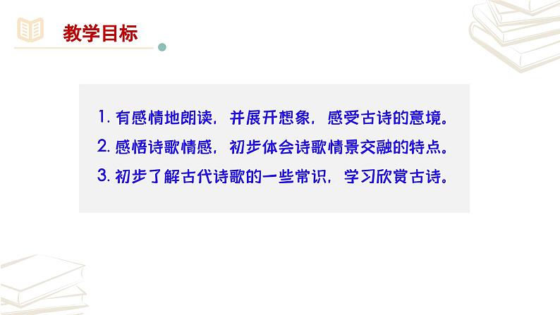 【核心素养】部编版初中语文七年级上册第4课《古代诗歌四首》课件03