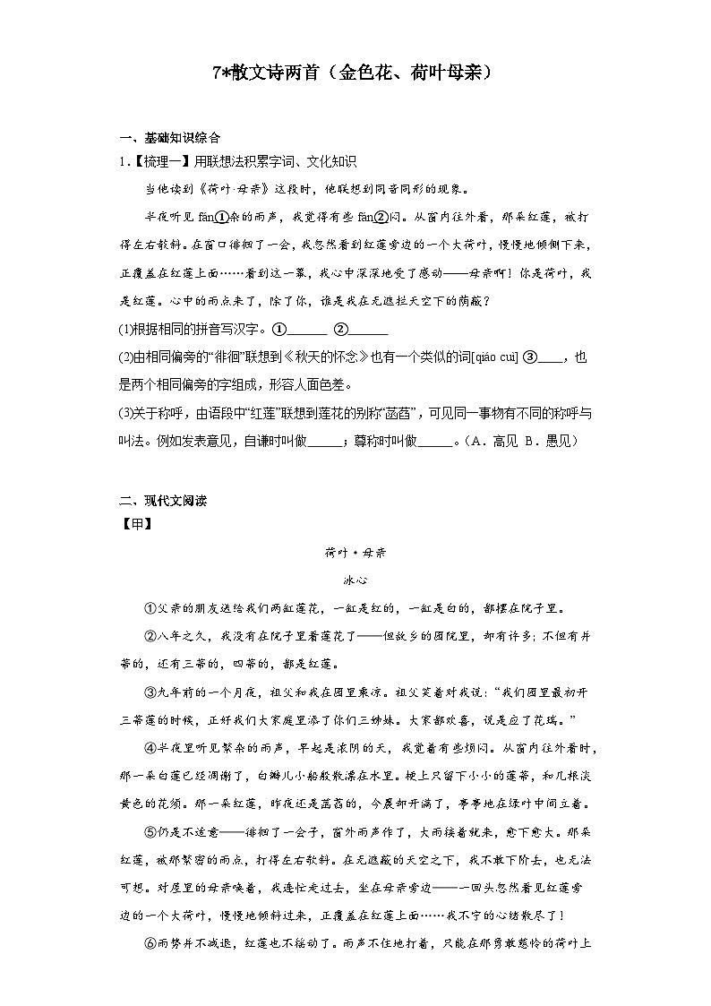 7_散文诗两首（金色花、荷叶母亲） 同步练习 七年级语文上册 部编版.docx7_散文诗两首（金色花、荷叶母亲） 同步练习 七年级语文上册 部编版第1页