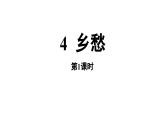 部编版九年级语文上册--第1单元 4 乡愁 （精品课件）