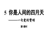 部编版九年级语文上册--第1单元 5 你是人间的四月天 （精品课件）