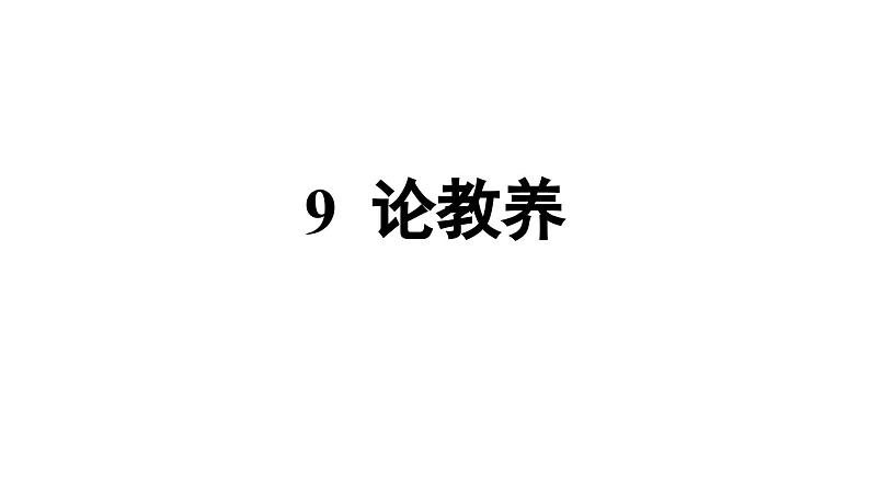 部编版九年级语文上册--第2单元  9 论教养（精品课件）01