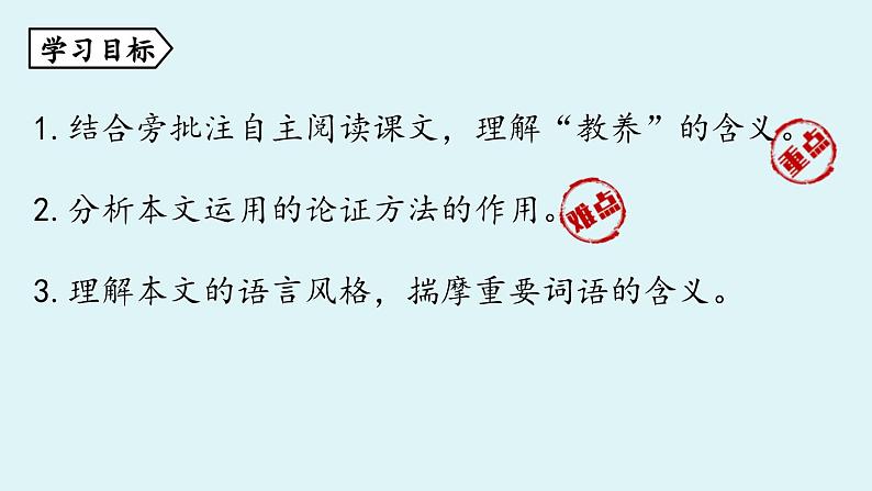 部编版九年级语文上册--第2单元  9 论教养（精品课件）02