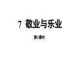 部编版九年级语文上册--第2单元 7 敬业与乐业 （精品课件）