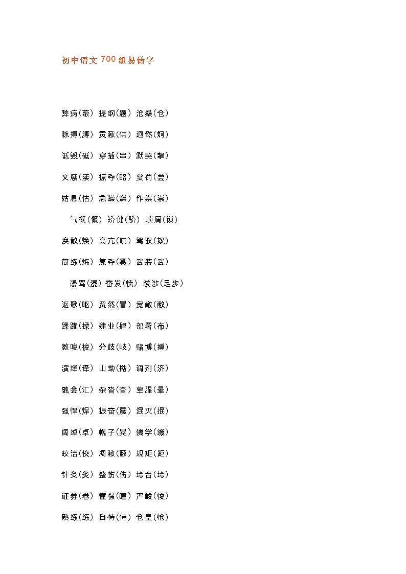 初中语文700组易错字第1页