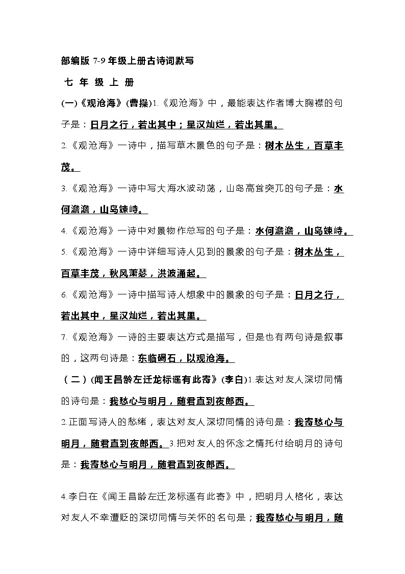 初中语文7-9年级上册古诗词理解性默写经典题汇编第1页