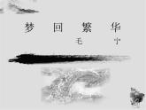 统编版八年级上第22课《梦回繁华》课件.ppt统编版八年级上第22课《梦回繁华》课件