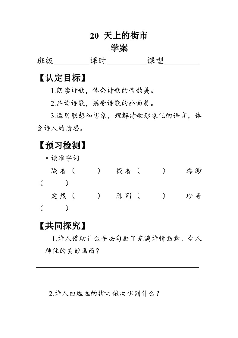 20《天上的街市》（学案）-2023-2024学年七年级语文上册统编版.docx20《天上的街市》（学案）-2023-2024学年七年级语文上册统编版01