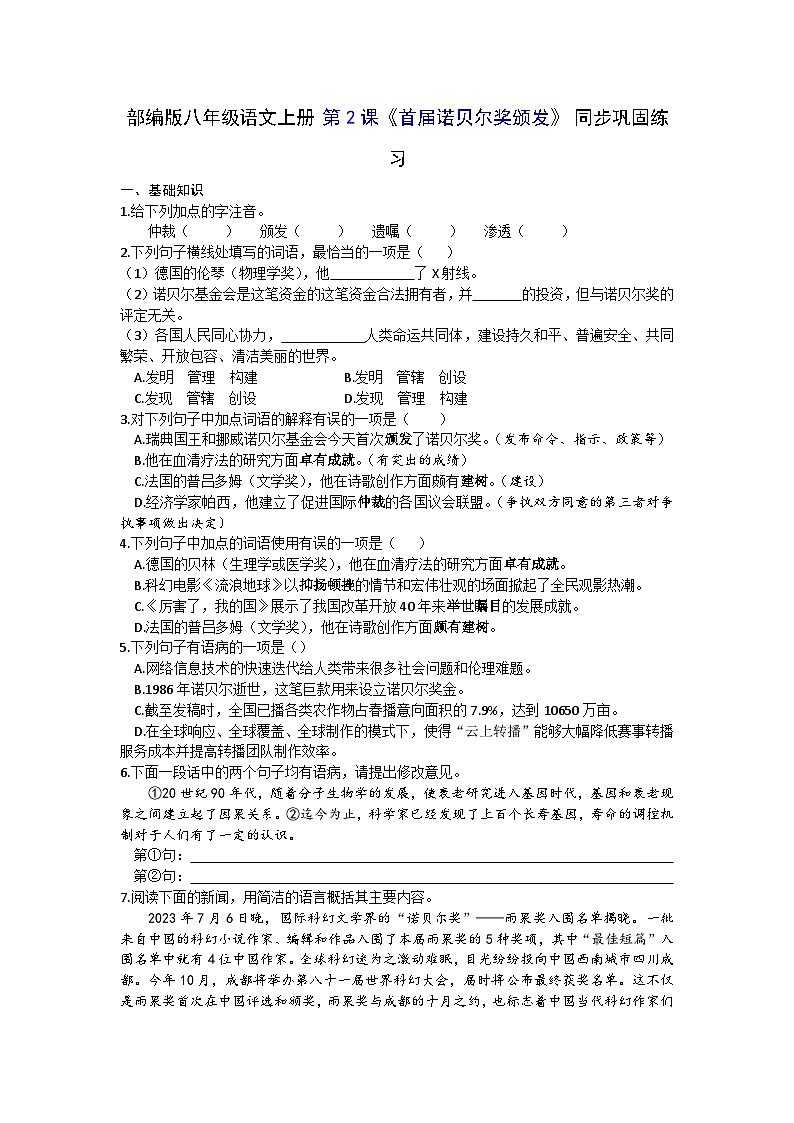 部编版八年级语文上册 第2课《首届诺贝尔奖颁发》 同步巩固练习（文字版，含答案）.docx部编版八年级语文上册 第2课《首届诺贝尔奖颁发》 同步巩固练01