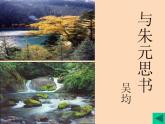 第12课《与朱元思书》课件统编版语文八年级上册