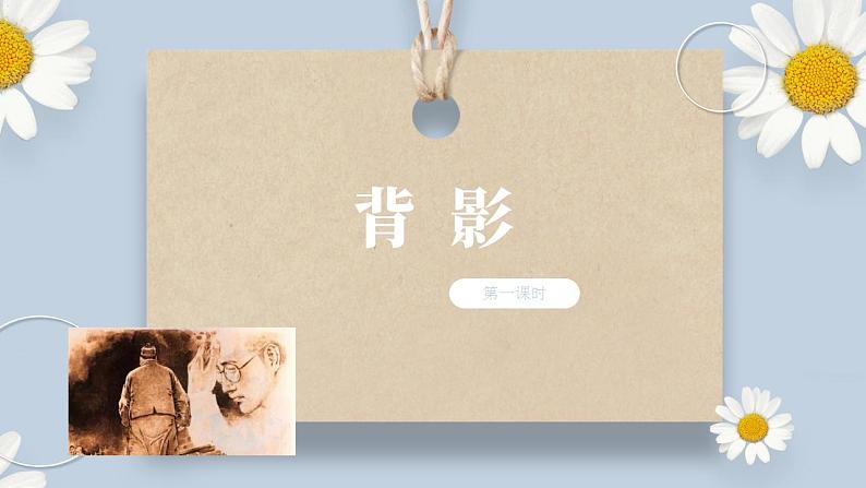 人教部编版初中语文八年级上册 14.《背影》第一课时 课件PPT第1页