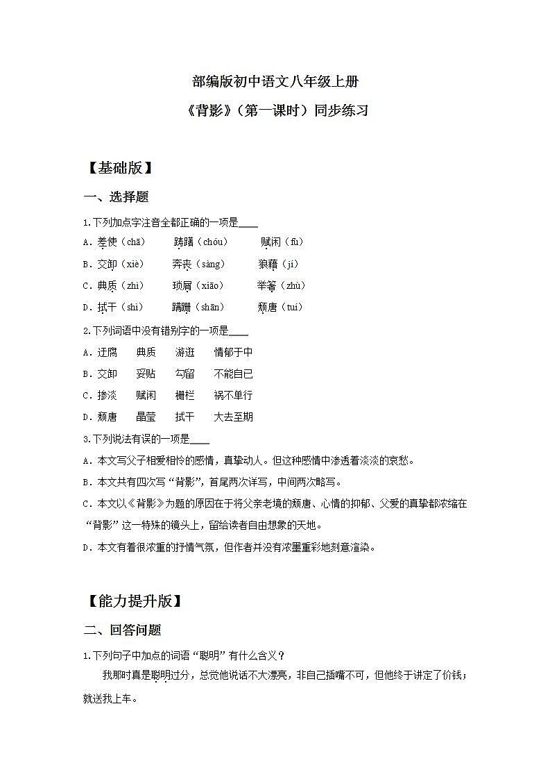 人教部编版初中语文八年级上册 14.《背影》第一课时 同步分层练习第1页