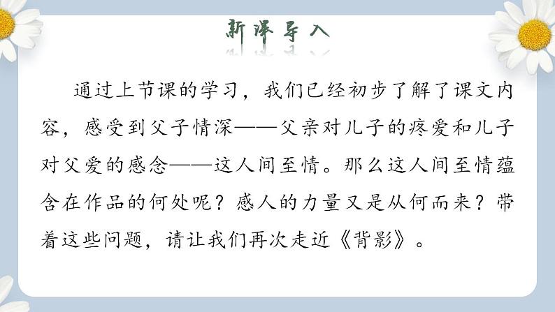 【核心素养目标】人教部编版初中语文八年级上册 《背影》第二课时课件+教案+同步分层练习（含答案）02