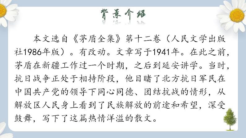 【核心素养目标】人教部编版初中语文八年级上册 《白杨礼赞》第一课时课件+教案+同步分层练习（含答案）04