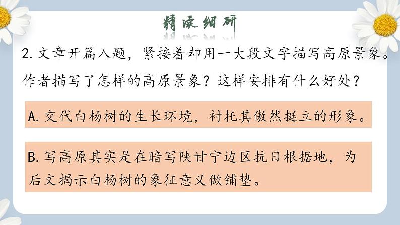 【核心素养目标】人教部编版初中语文八年级上册 《白杨礼赞》第二课时课件+教案+同步分层练习（含答案）07
