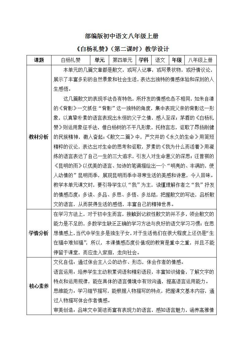 【核心素养目标】人教部编版初中语文八年级上册 《白杨礼赞》第二课时课件+教案+同步分层练习（含答案）01