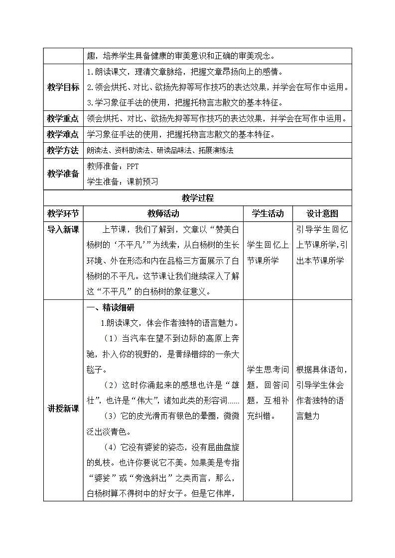 【核心素养目标】人教部编版初中语文八年级上册 《白杨礼赞》第二课时课件+教案+同步分层练习（含答案）02