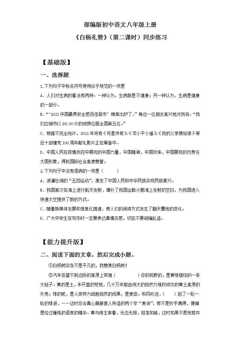 【核心素养目标】人教部编版初中语文八年级上册 《白杨礼赞》第二课时课件+教案+同步分层练习（含答案）01