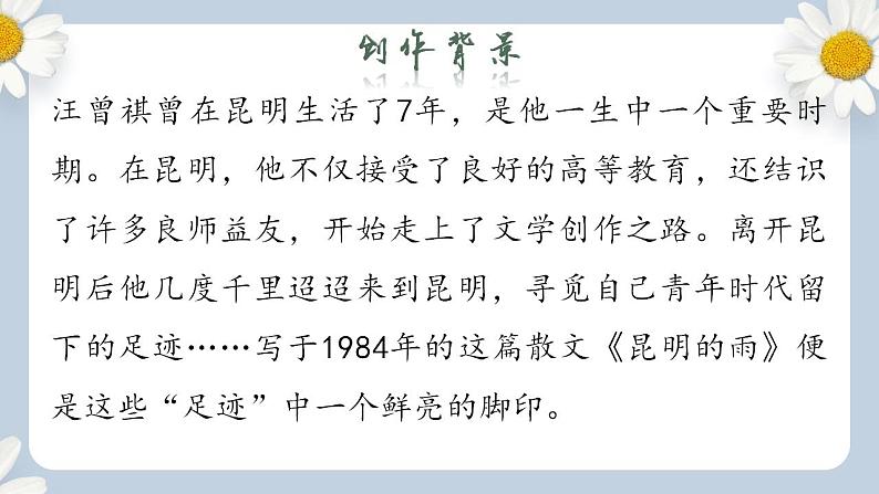 【核心素养目标】人教部编版初中语文八年级上册 《昆明的雨》课件+教案+同步分层练习（含答案）05