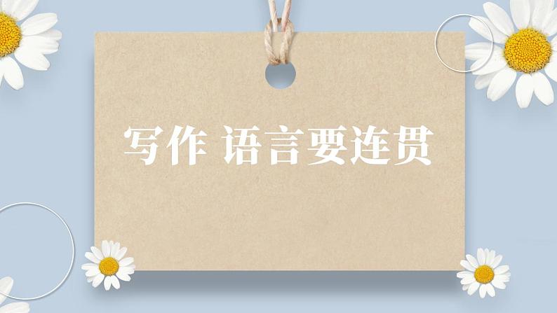 【核心素养目标】人教部编版初中语文八年级上册 《写作 语言要连贯》课件+教案+同步分层练习（含答案）01