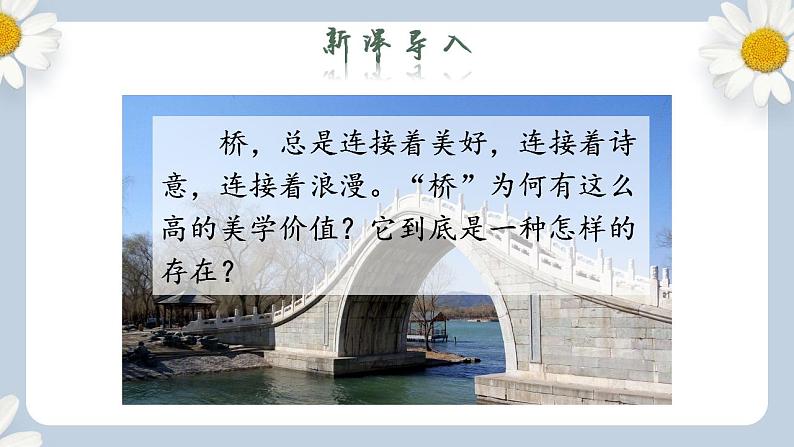 【核心素养目标】人教部编版初中语文八年级上册 《中国石拱桥》第一课时课件+教案+同步分层练习（含答案）06