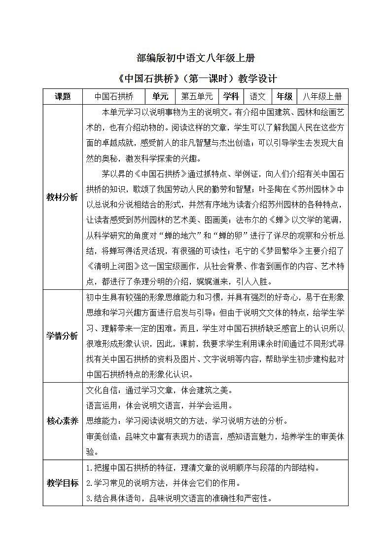 【核心素养目标】人教部编版初中语文八年级上册 《中国石拱桥》第一课时课件+教案+同步分层练习（含答案）01