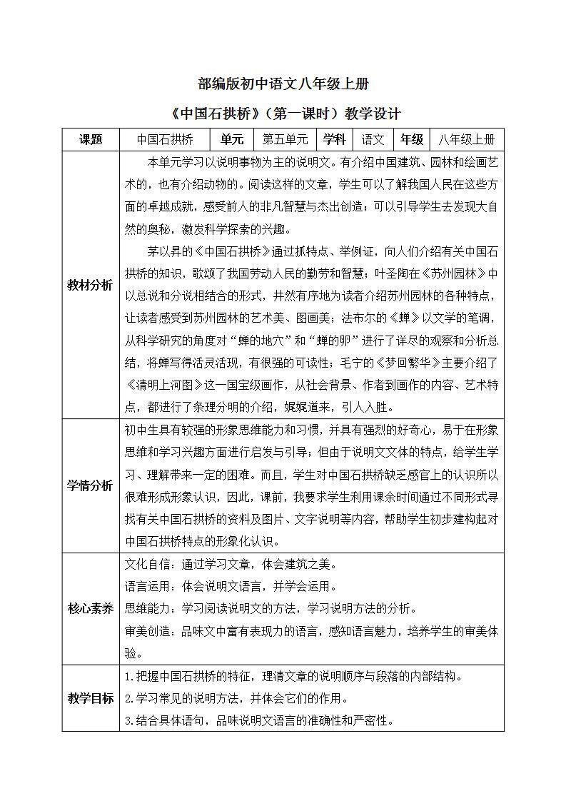 【核心素养目标】人教部编版初中语文八年级上册 《中国石拱桥》第一课时课件+教案+同步分层练习（含答案）01