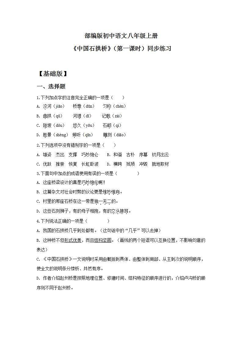 【核心素养目标】人教部编版初中语文八年级上册 《中国石拱桥》第一课时课件+教案+同步分层练习（含答案）01