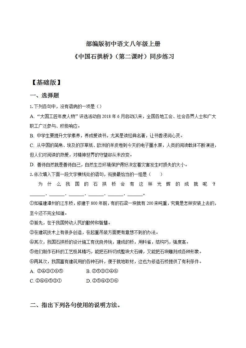 【核心素养目标】人教部编版初中语文八年级上册 《中国石拱桥》第二课时课件+教案+同步分层练习（含答案）01