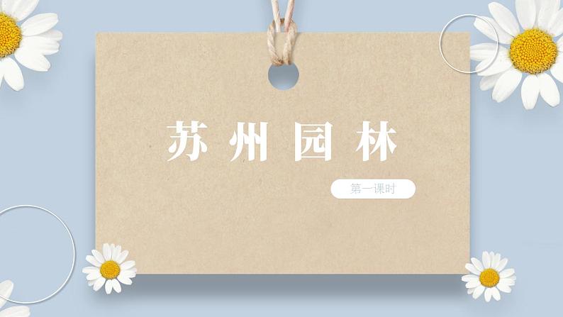 人教部编版初中语文八年级上册 19.《苏州园林》第一课时 课件PPT第1页