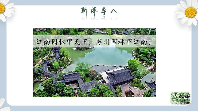 人教部编版初中语文八年级上册 19.《苏州园林》第一课时 课件PPT第2页