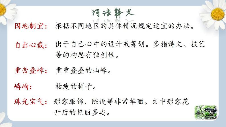 人教部编版初中语文八年级上册 19.《苏州园林》第一课时 课件PPT第8页