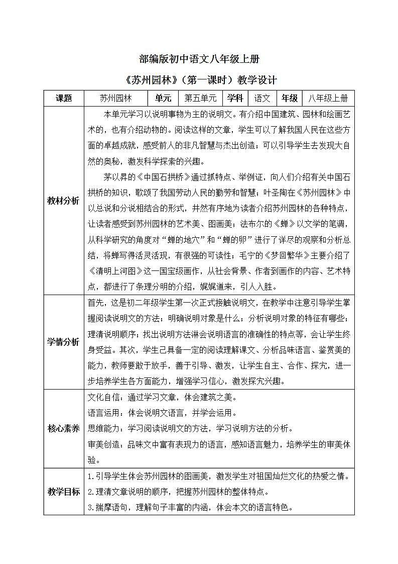 【核心素养目标】人教部编版初中语文八年级上册 19.《苏州园林》第一课时 教案第1页