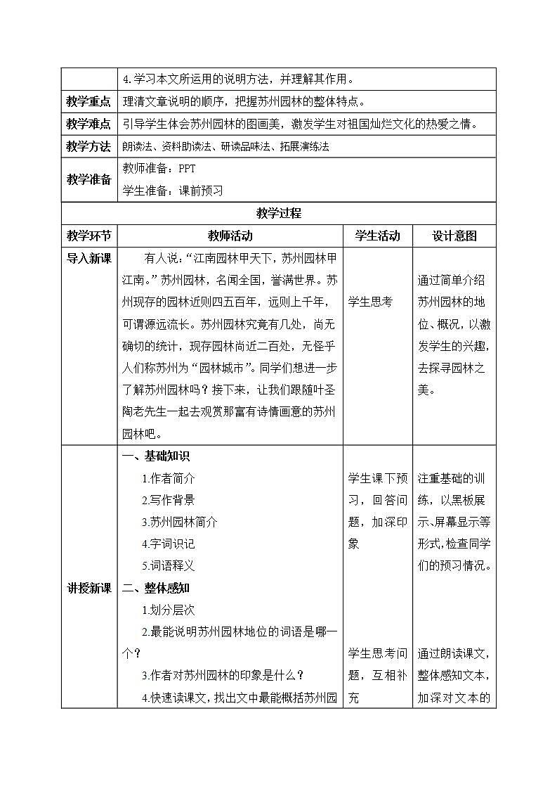 【核心素养目标】人教部编版初中语文八年级上册 19.《苏州园林》第一课时 教案第2页