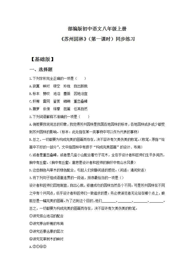 人教部编版初中语文八年级上册 19.《苏州园林》第一课时 同步分层练习第1页