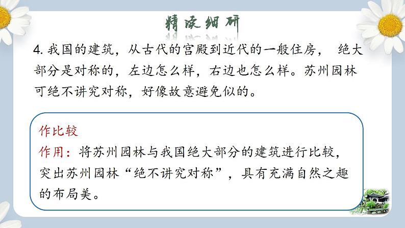 【核心素养目标】人教部编版初中语文八年级上册 《苏州园林》第二课时课件+教案+同步分层练习（含答案）07