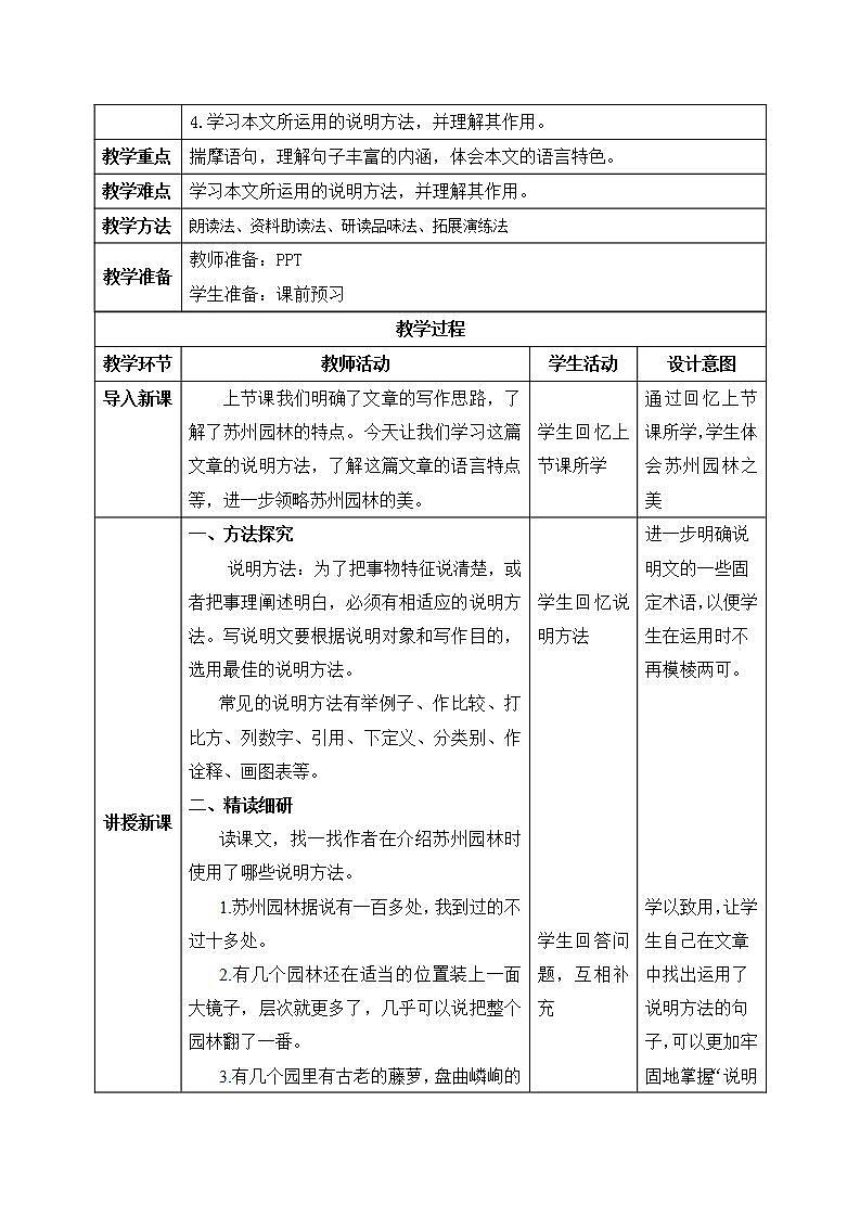 【核心素养目标】人教部编版初中语文八年级上册 《苏州园林》第二课时课件+教案+同步分层练习（含答案）02