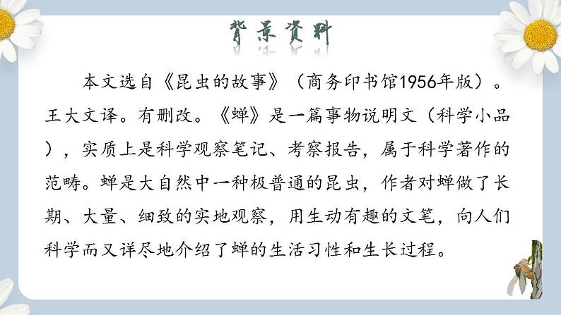 【核心素养目标】人教部编版初中语文八年级上册 《蝉》第一课时课件+教案+同步分层练习（含答案）05
