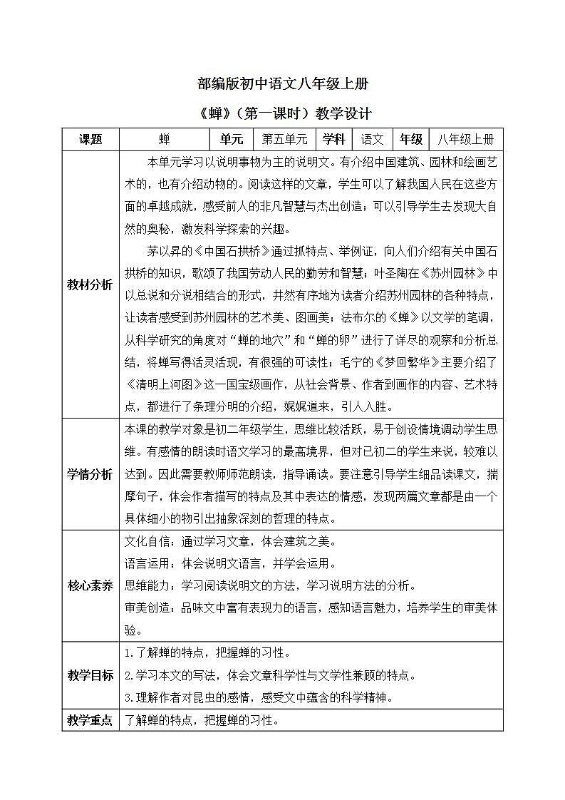 【核心素养目标】人教部编版初中语文八年级上册 《蝉》第一课时课件+教案+同步分层练习（含答案）01
