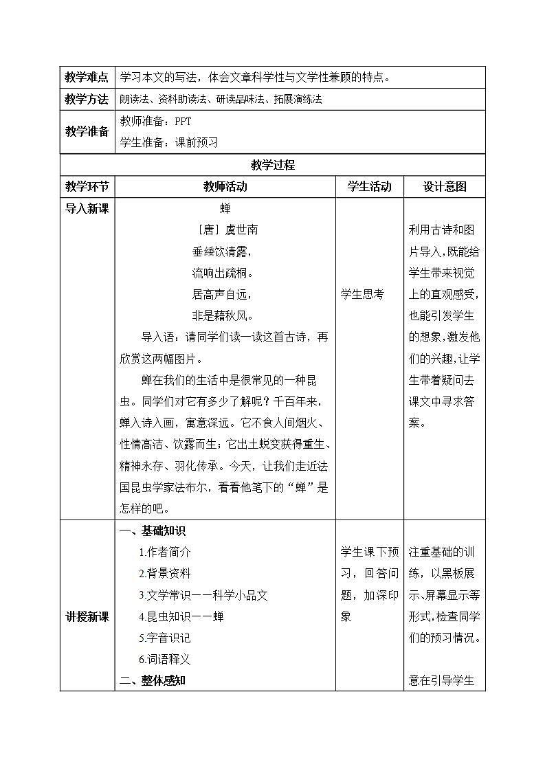 【核心素养目标】人教部编版初中语文八年级上册 《蝉》第一课时课件+教案+同步分层练习（含答案）02
