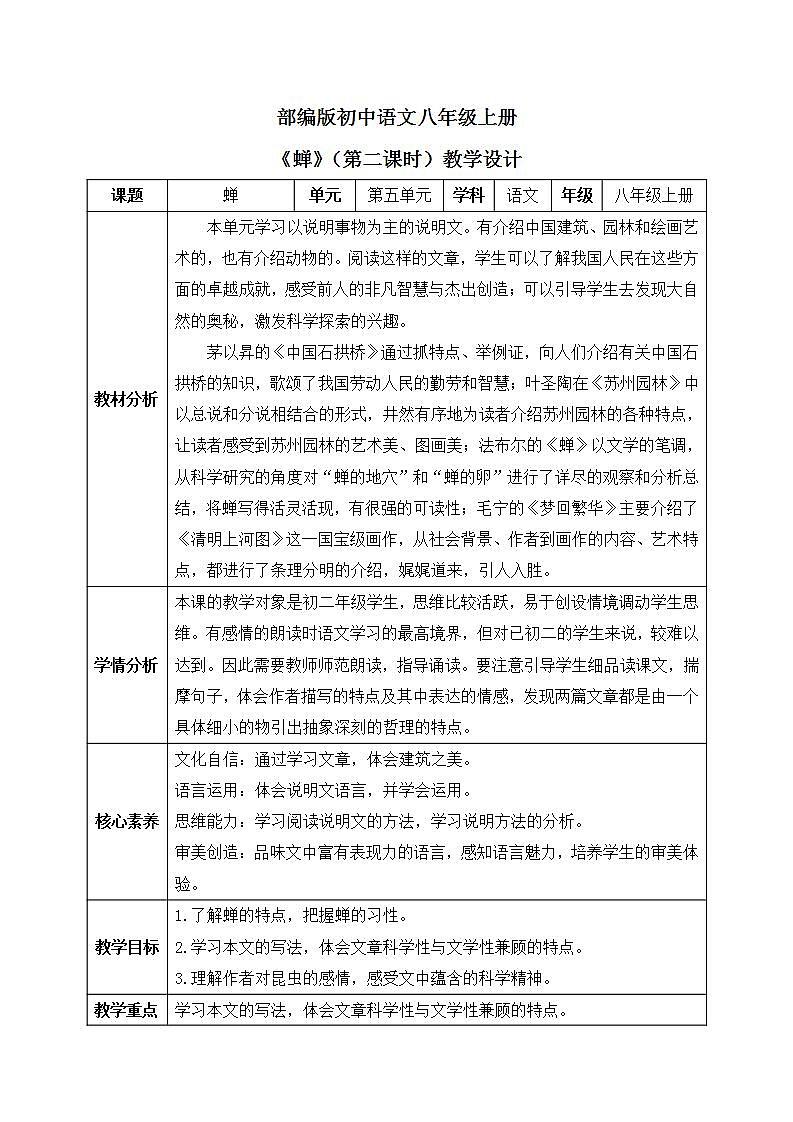 【核心素养目标】人教部编版初中语文八年级上册 《蝉》第二课时课件+教案+同步分层练习（含答案）01