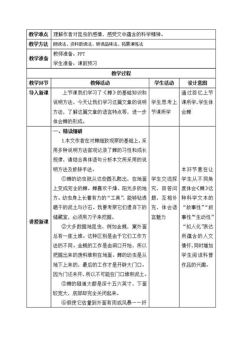 【核心素养目标】人教部编版初中语文八年级上册 《蝉》第二课时课件+教案+同步分层练习（含答案）02