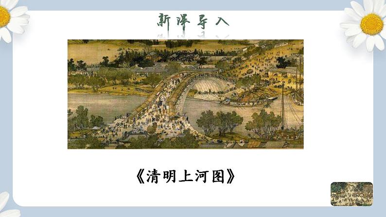 【核心素养目标】人教部编版初中语文八年级上册 《梦回繁华》课件+教案+同步分层练习（含答案）03