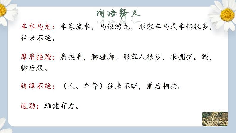 【核心素养目标】人教部编版初中语文八年级上册 《梦回繁华》课件+教案+同步分层练习（含答案）08