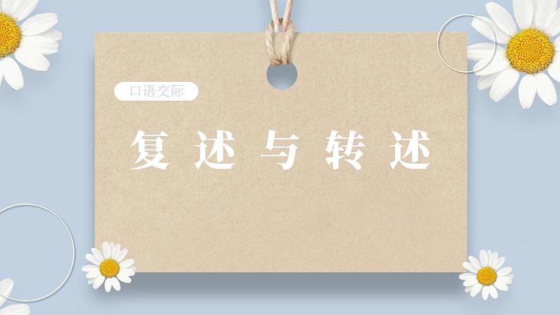 【核心素养目标】人教部编版初中语文八年级上册 《口语交际 复述与转述》课件+教案+同步分层练习（含答案）01