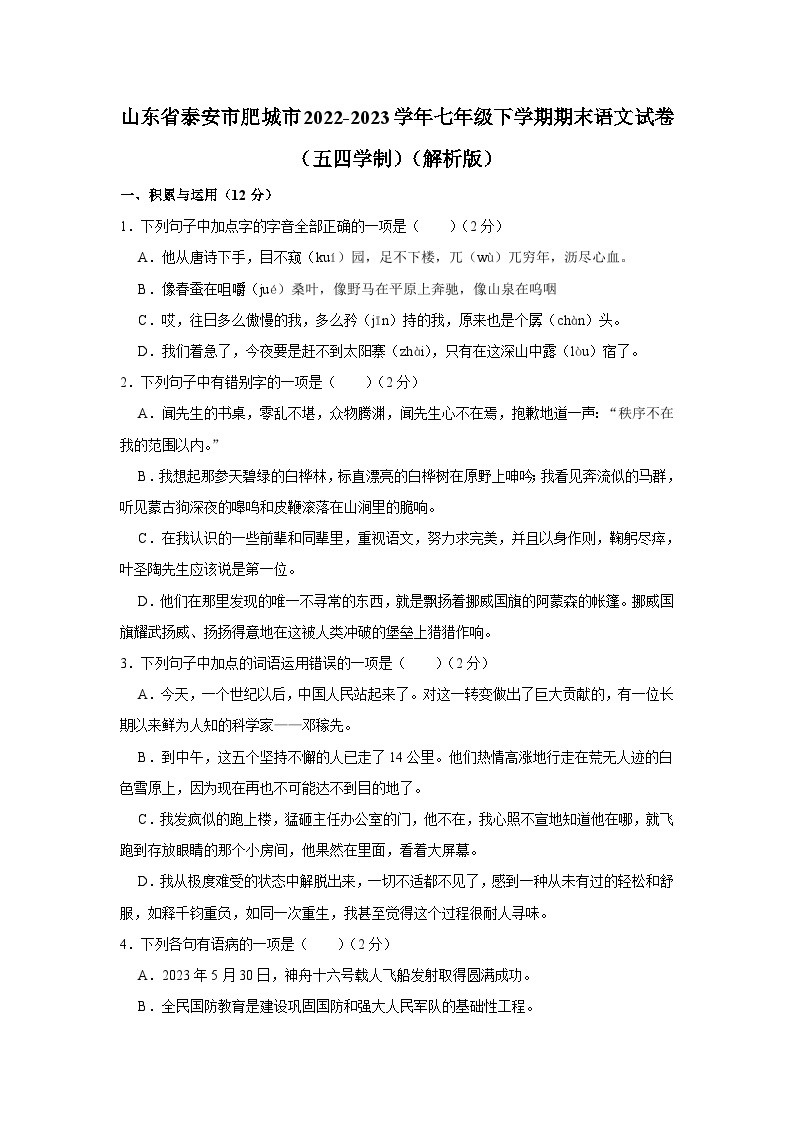 山东省泰安市肥城市2022-2023学年七年级（五四学制）下学期期末语文试卷（含答案）01