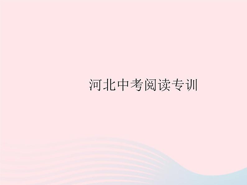 河北专用2023九年级语文上册第二单元中考阅读专训作业课件新人教版01