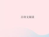 河北專用2023九年級語文上冊第二單元古詩文閱讀作業(yè)課件新人教版