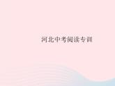 河北专用2023九年级语文上册第三单元中考阅读专训作业课件新人教版